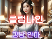 강남클럽나인안마